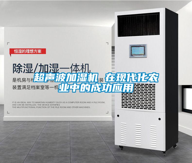 超聲波加濕機 在現(xiàn)代化農(nóng)業(yè)中的成功應用