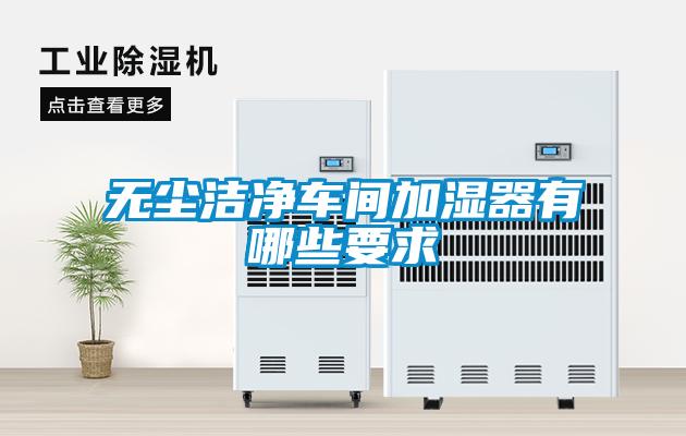 無塵潔凈車間加濕器有哪些要求