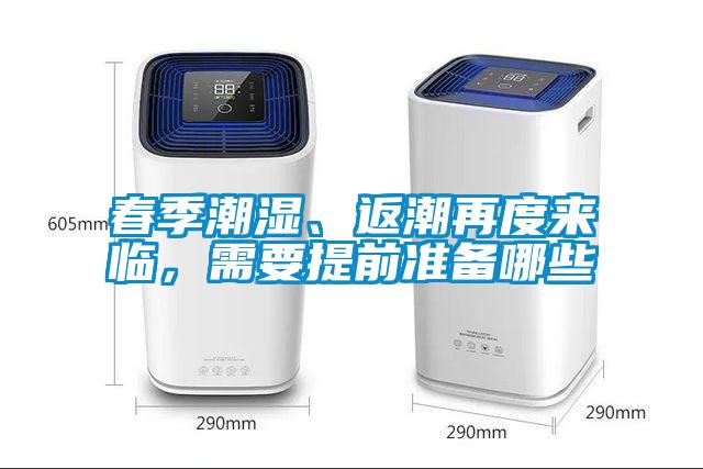 春季潮濕、返潮再度來臨，需要提前準備哪些