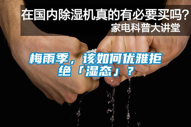 梅雨季，該如何優雅拒絕「濕態」？