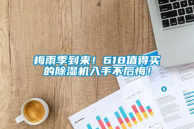 梅雨季到來！618值得買的除濕機入手不后悔！