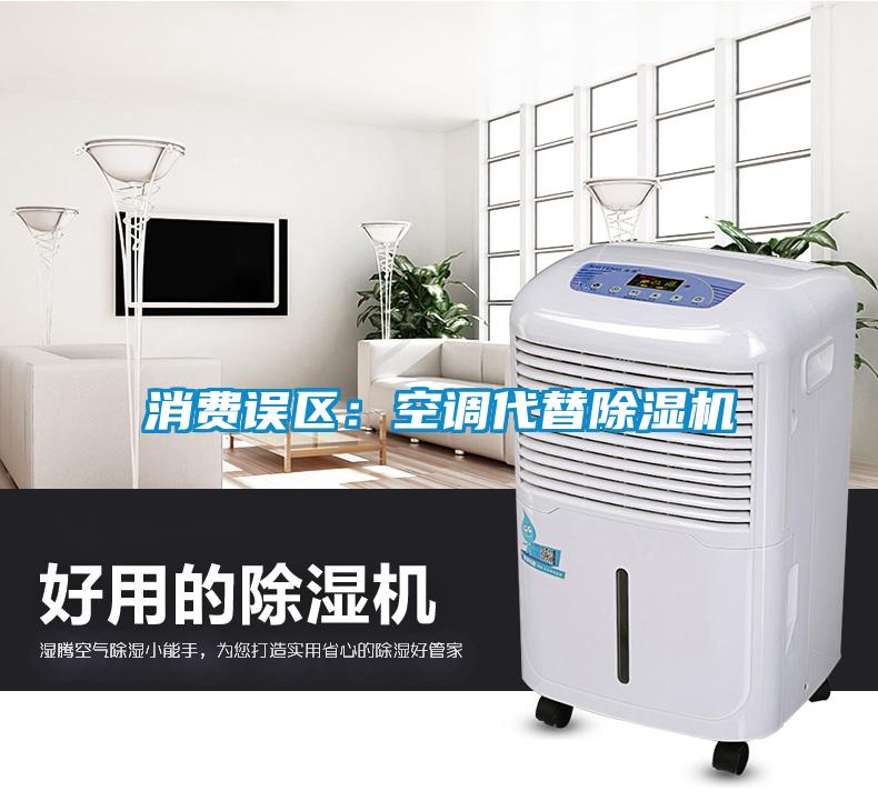 消費誤區(qū)：空調代替除濕機