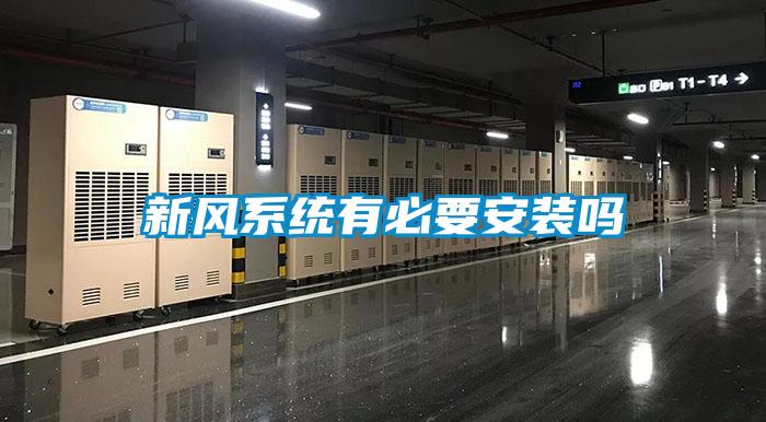 新風系統有必要安裝嗎