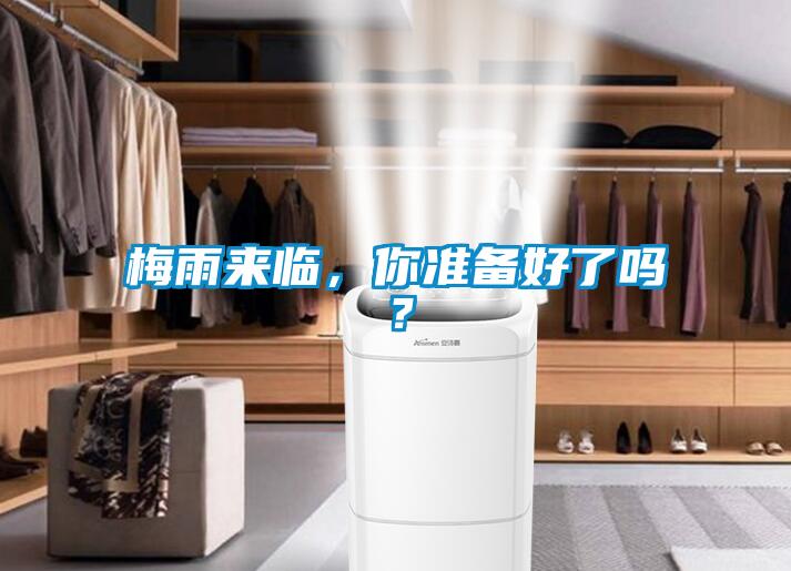 梅雨來臨，你準備好了嗎？
