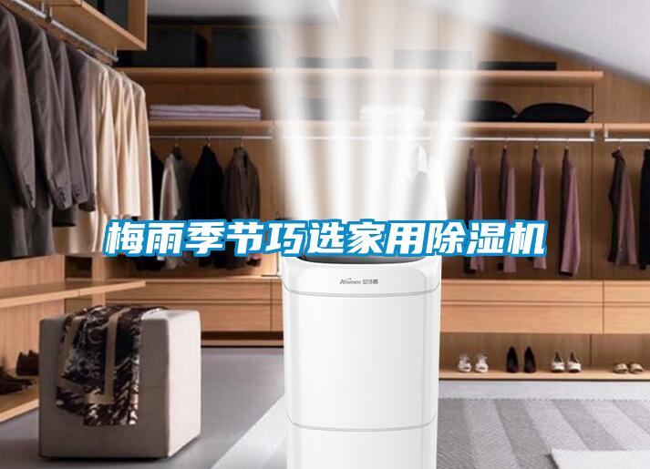 梅雨季節巧選家用除濕機