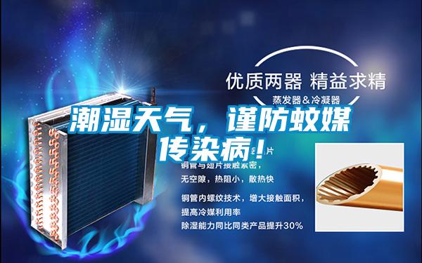 潮濕天氣，謹(jǐn)防蚊媒傳染病！