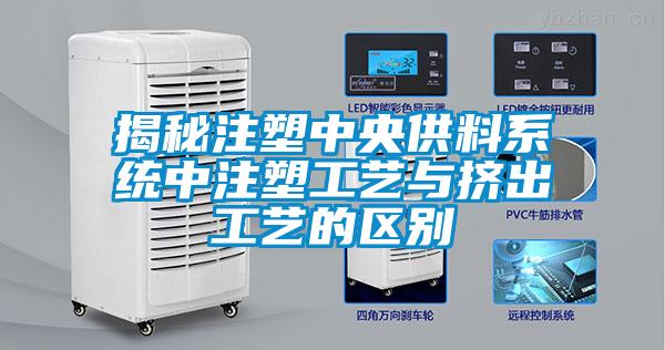 揭秘注塑中央供料系統中注塑工藝與擠出工藝的區別