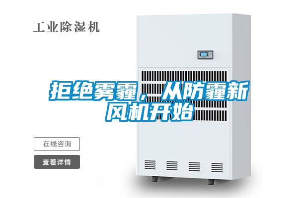 拒絕霧霾，從防霾新風機開始