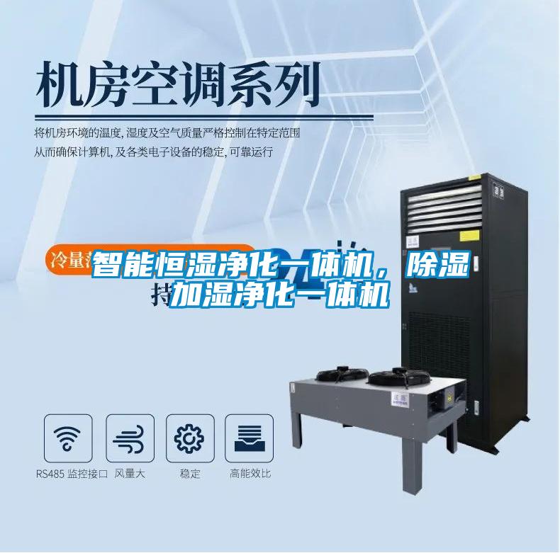 智能恒濕凈化一體機，除濕加濕凈化一體機