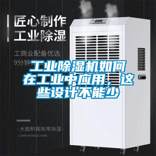 工業(yè)除濕機如何在工業(yè)中應(yīng)用，這些設(shè)計不能少