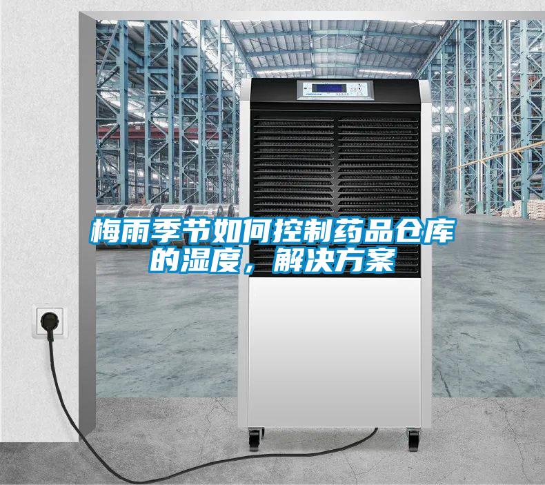 梅雨季節如何控制藥品倉庫的濕度，解決方案