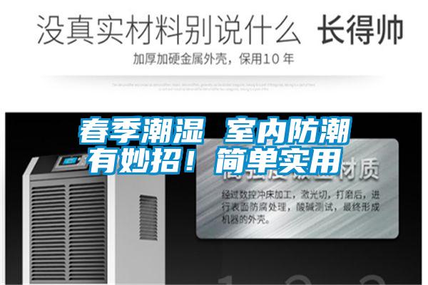 春季潮濕 室內(nèi)防潮有妙招!簡(jiǎn)單實(shí)用