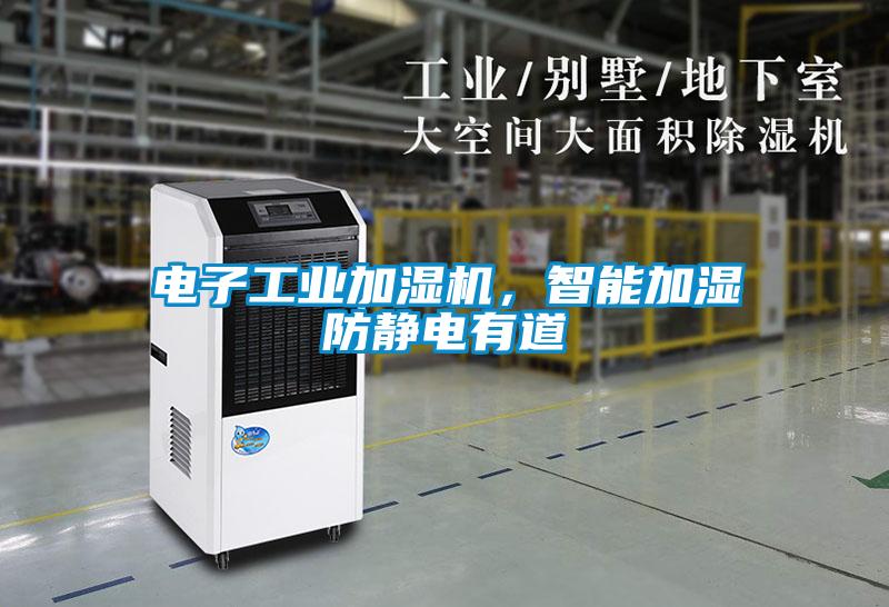 電子工業加濕機，智能加濕防靜電有道