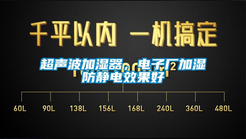 超聲波加濕器，電子廠加濕防靜電效果好