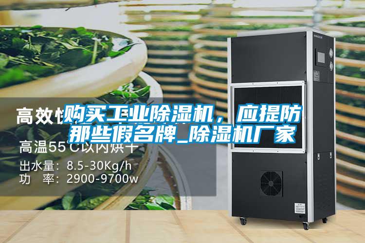 購買工業除濕機，應提防那些假名牌_除濕機廠家