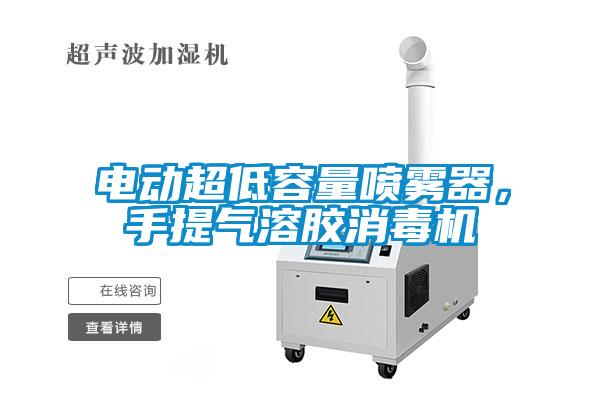 電動超低容量噴霧器，手提氣溶膠消毒機