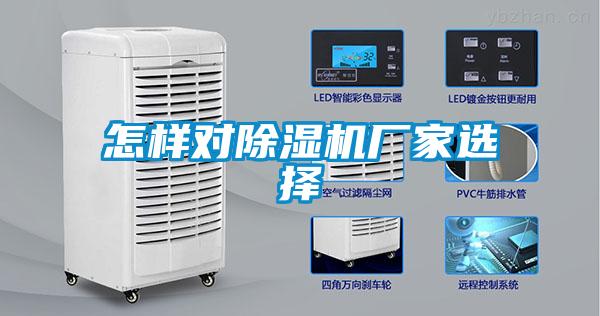 怎樣對除濕機廠家選擇