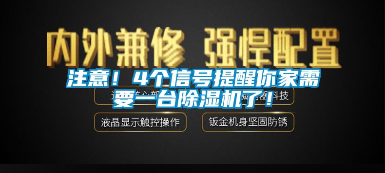 注意！4個(gè)信號(hào)提醒你家需要一臺(tái)除濕機(jī)了！