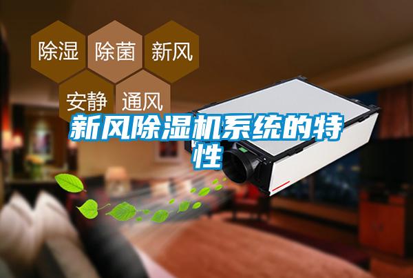 新風除濕機系統的特性