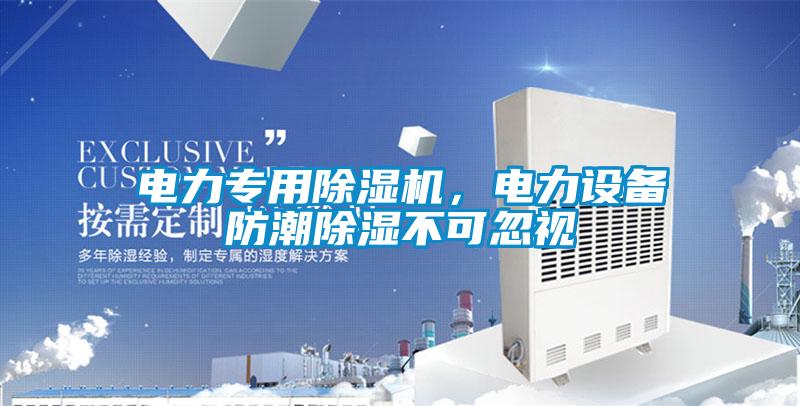 電力專用除濕機，電力設備防潮除濕不可忽視