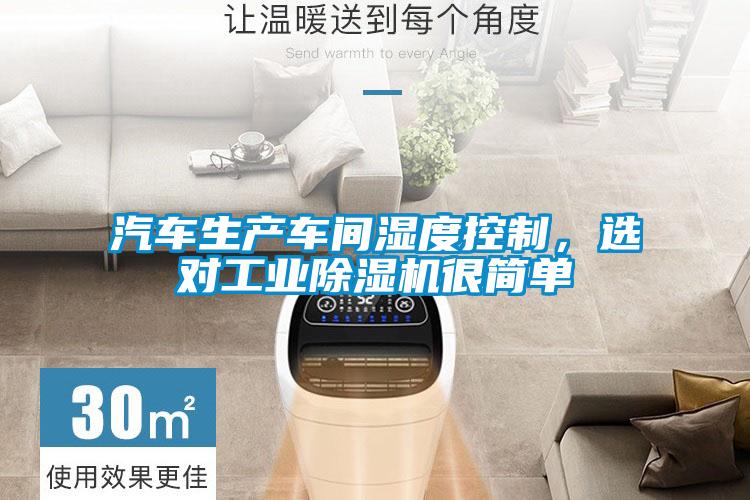 汽車生產(chǎn)車間濕度控制，選對工業(yè)除濕機很簡單
