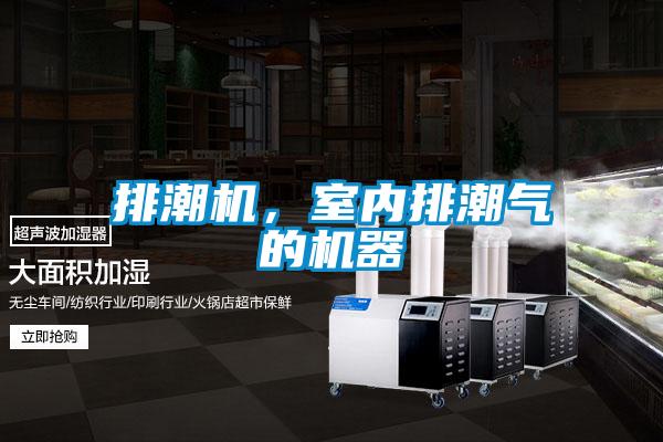 排潮機(jī)，室內(nèi)排潮氣的機(jī)器