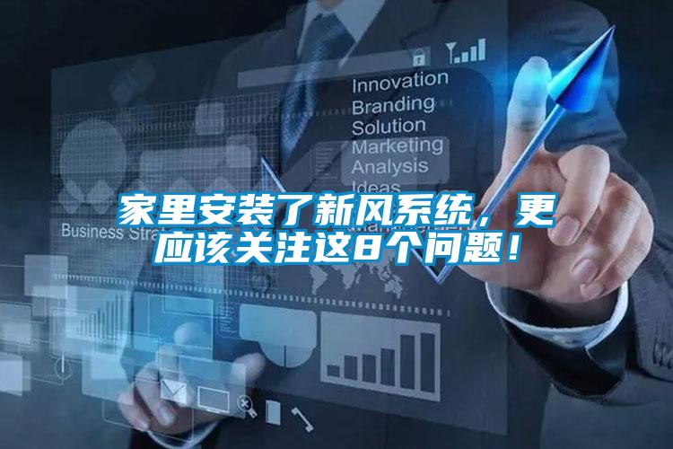 家里安裝了新風系統(tǒng)，更應該關注這8個問題！