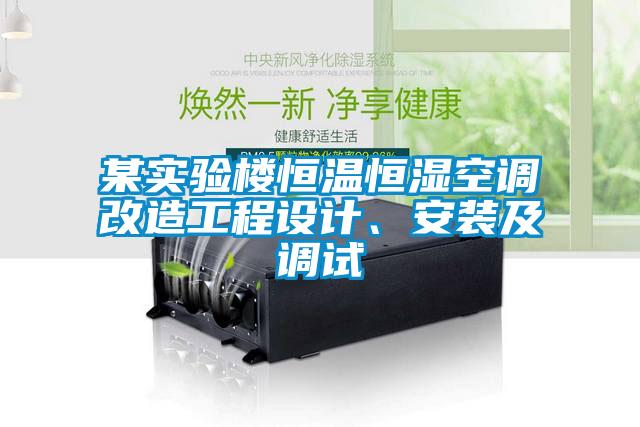 某實驗樓恒溫恒濕空調改造工程設計、安裝及調試
