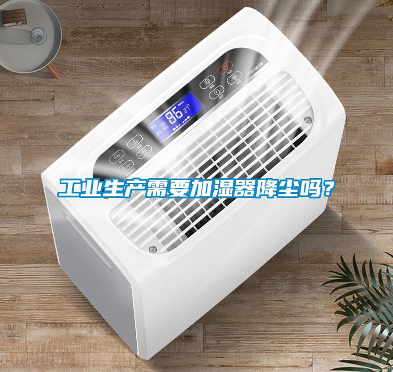 工業生產需要加濕器降塵嗎？
