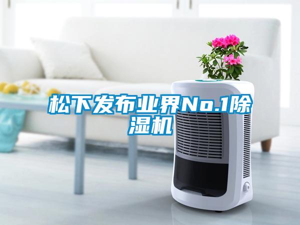 松下發布業界No.1除濕機