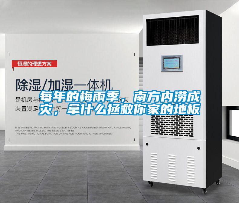 每年的梅雨季，南方內(nèi)澇成災(zāi)，拿什么拯救你家的地板