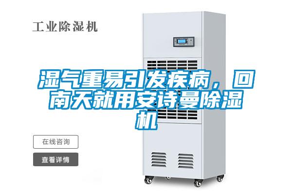 濕氣重易引發疾病，回南天就用安詩曼除濕機