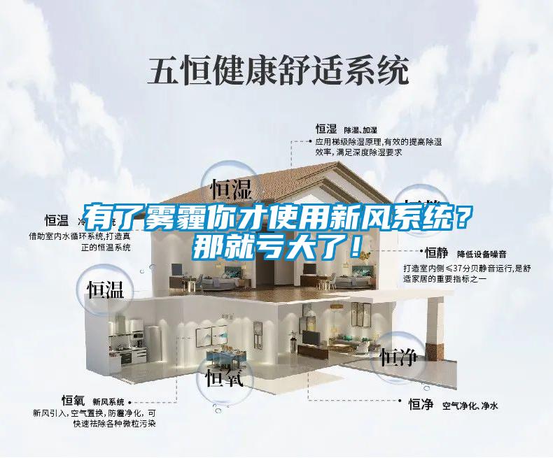 有了霧霾你才使用新風系統？那就虧大了！