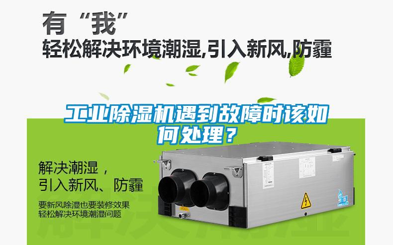 工業(yè)除濕機遇到故障時該如何處理？