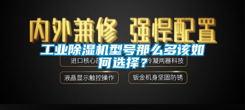 工業除濕機型號那么多該如何選擇？