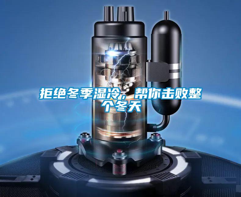 拒絕冬季濕冷，幫你擊敗整個(gè)冬天