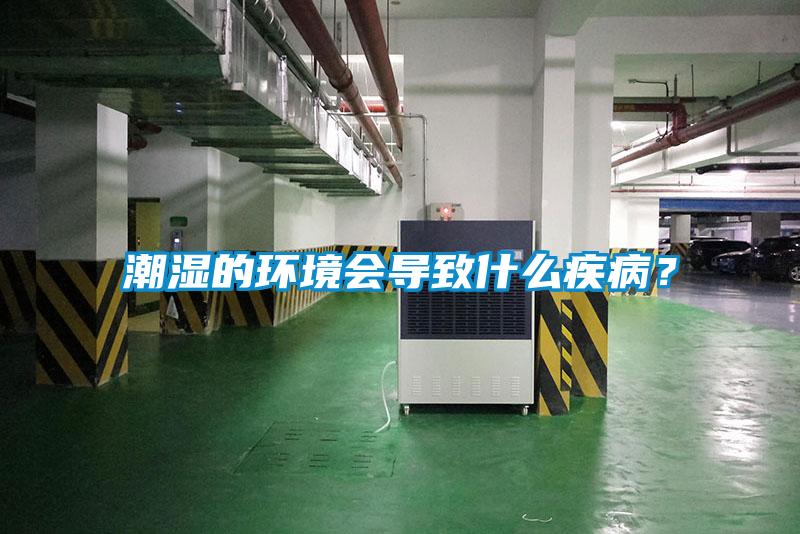 潮濕的環境會導致什么疾病？