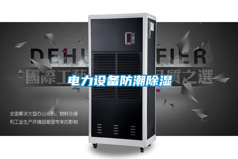 電力設備防潮除濕