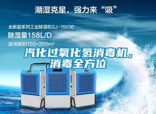 汽化過氧化氫消毒機(jī)，消毒全方位