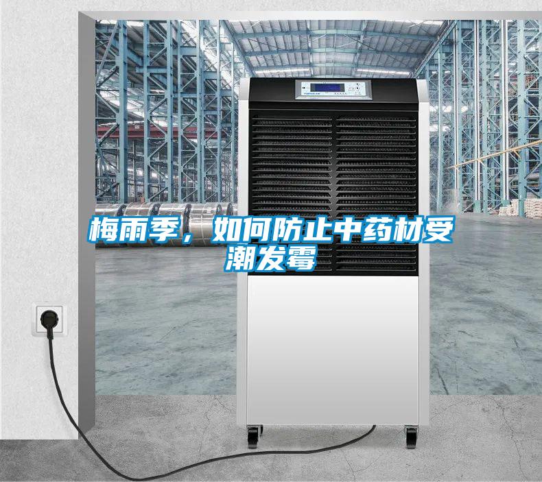 梅雨季，如何防止中藥材受潮發(fā)霉