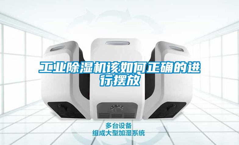 工業除濕機該如何正確的進行擺放