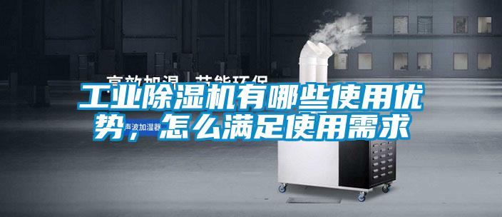工業(yè)除濕機(jī)有哪些使用優(yōu)勢(shì)，怎么滿足使用需求