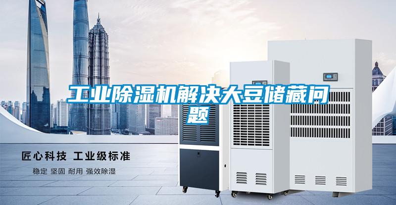 工業(yè)除濕機解決大豆儲藏問題