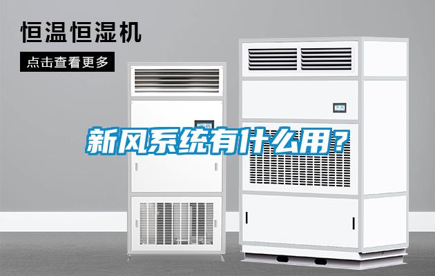 新風系統有什么用？