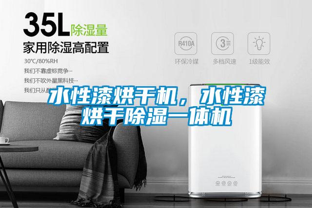 水性漆烘干機，水性漆烘干除濕一體機