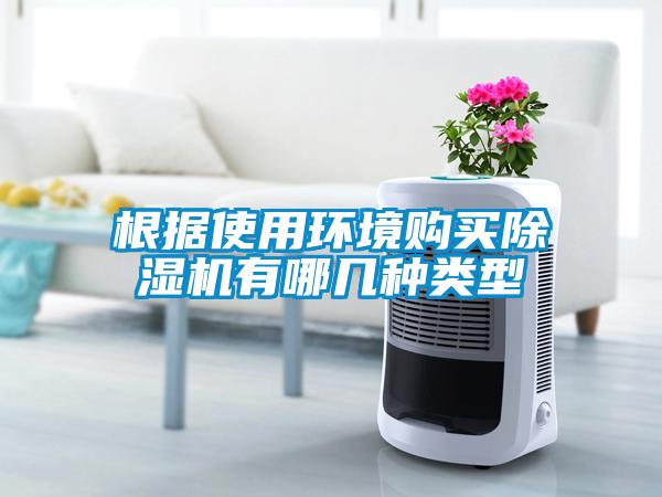 根據使用環境購買除濕機有哪幾種類型