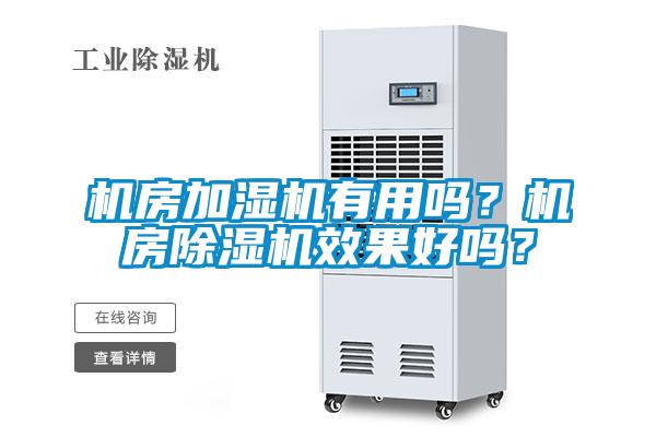 機房加濕機有用嗎？機房除濕機效果好嗎？