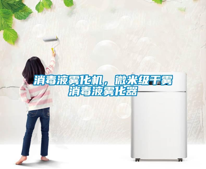 消毒液霧化機(jī)，微米級(jí)干霧消毒液霧化器