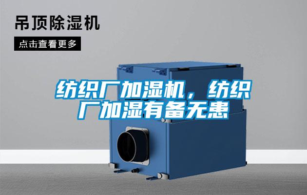 紡織廠加濕機，紡織廠加濕有備無患