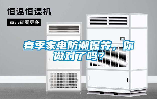 春季家電防潮保養(yǎng)，你做對了嗎？